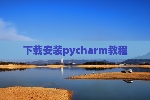 下载安装pycharm教程